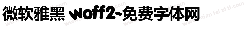 微软雅黑 woff2字体转换